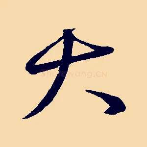 大
