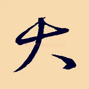 大