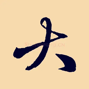 大