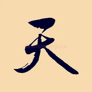 天