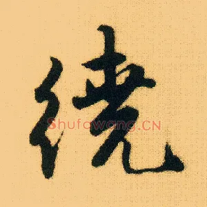 绕