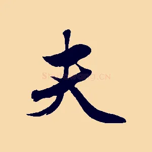 夫