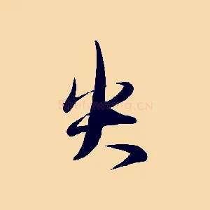 失