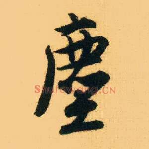 尘