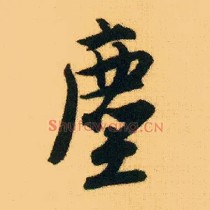 尘