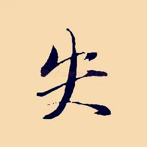 失