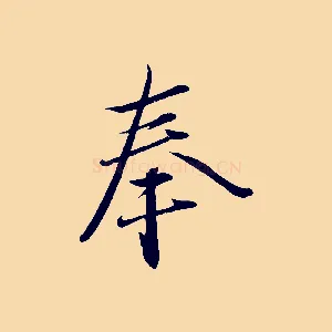 奉