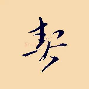 契