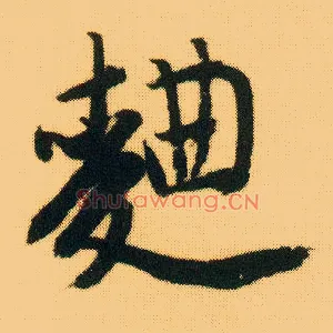 曲