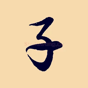 子