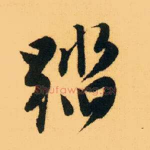 踏