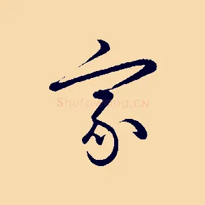 家