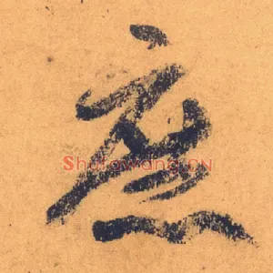 庶