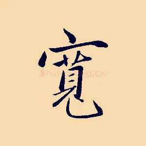 寬
