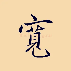 寬