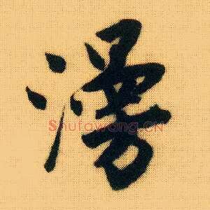 漫