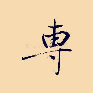 專