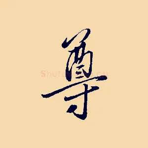 尊