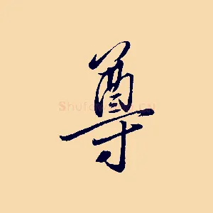 尊