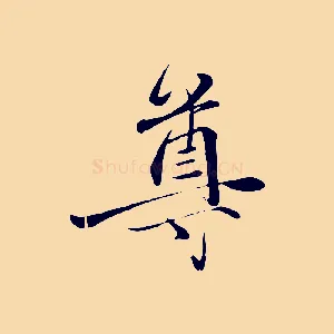 尊