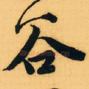 谷