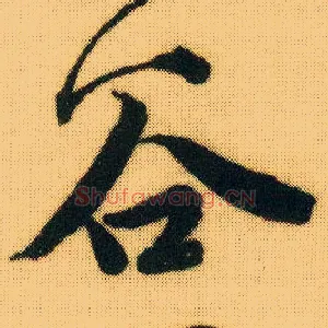 谷