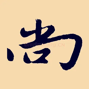 尚
