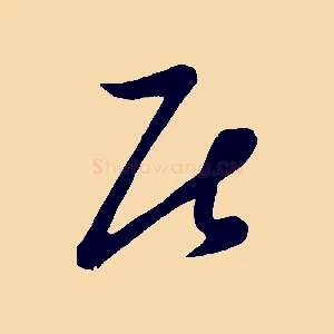 居