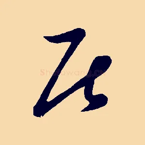 居