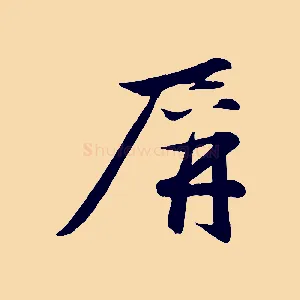 屏