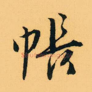 帐