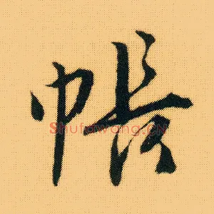 帐