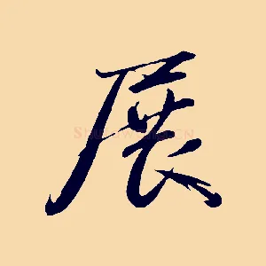 展