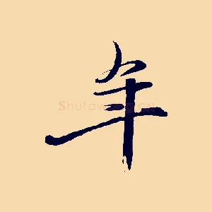 年