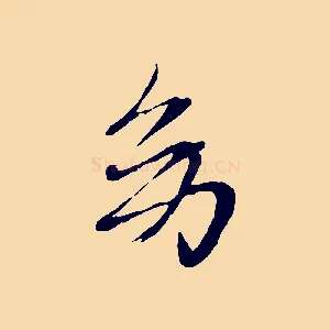 幼