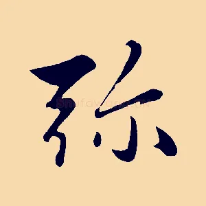 彌