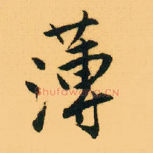 薄