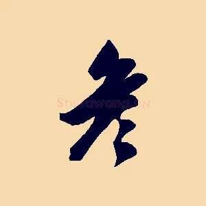 彥