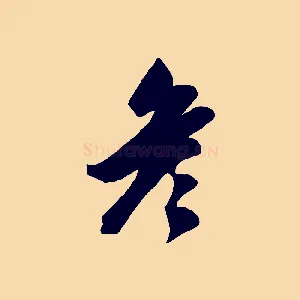 彥