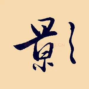 影