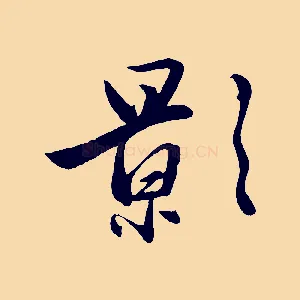 影