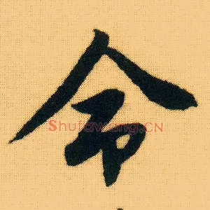 命