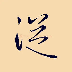 從