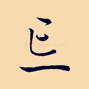 忘