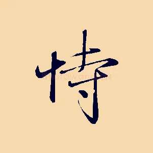 恃