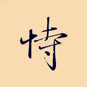 恃