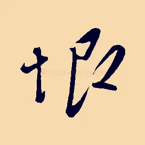 恨