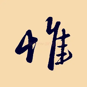 惟