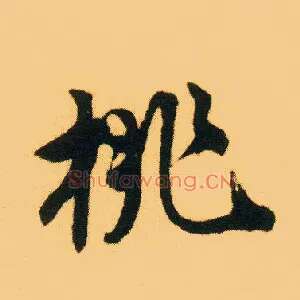 桃
