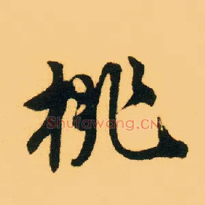 桃